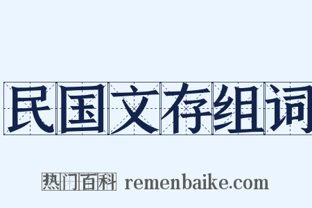 民国文存组词是什么意思的图片